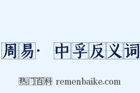 周易·中孚反义词是什么意思的图片